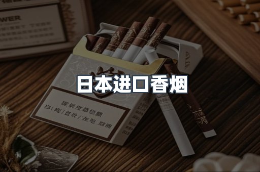 进口香烟